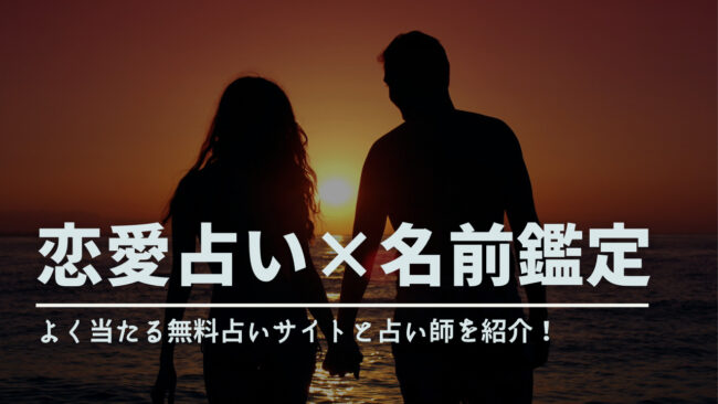 恋愛占い｜名前だけで鑑定するよく当たる無料占いサイトを紹介！ - 電話占いおすすめ情報比較サイトキャラミル研究所