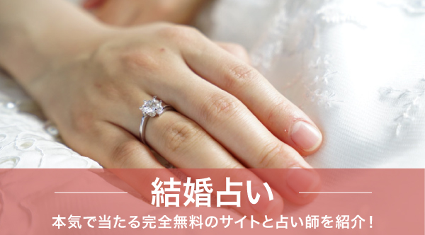 結婚占い｜本気で当たる完全無料のサイトと占い師を紹介！【2024年10月最新版】 - 電話占いおすすめ情報比較サイトキャラミル研究所