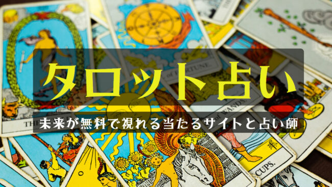 タロット占いで未来が視れる無料の当たるサイトと占い師を徹底