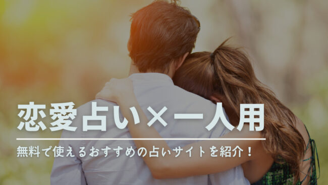 恋愛占いが一人用かつ無料で使えるおすすめの占いサイトを紹介！ - 電話占いおすすめ情報比較サイトキャラミル研究所