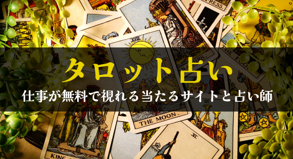 タロット占いで仕事相談が当たる無料のサイトと占い師を徹底調査！ - 電話占いおすすめ情報比較サイトキャラミル研究所