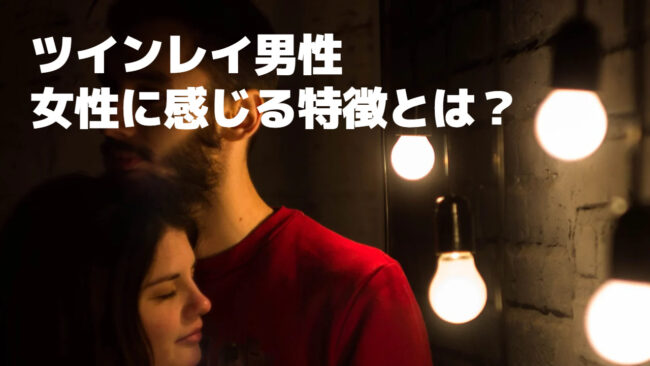 ツインレイが本物なら分かる23個のサインについて！運命の人を見逃さ