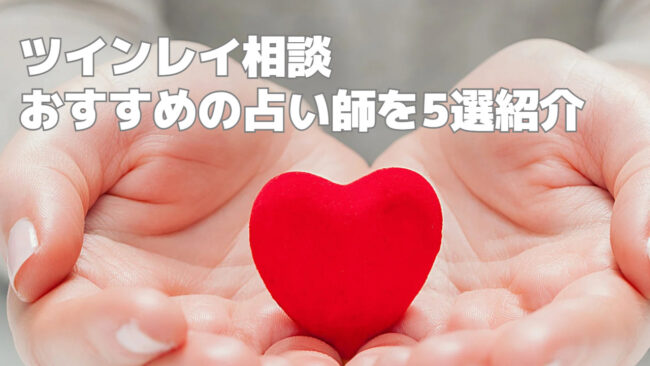ツインレイが本物なら分かる23個のサインと確認方法！運命の人を見逃さ