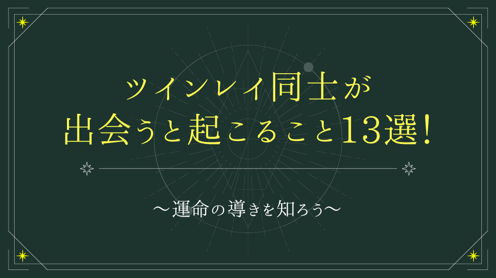 ツインレイ同士が出会うと起こること13選を紹介！運命の導きを知ろう！ - 電話占いおすすめ情報比較サイトキャラミル研究所