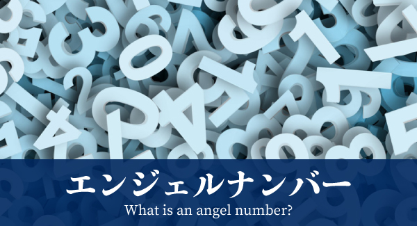 SEOキーワード：エンジェルナンバー　意味（WP入稿）