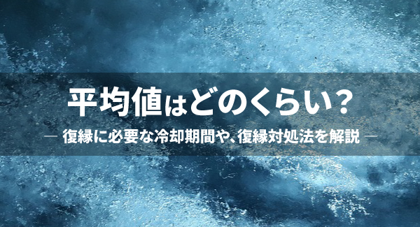 SEOキーワード：復縁　冷却期間（WP入稿）