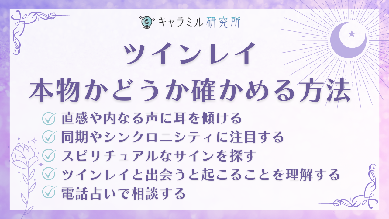 ツインレイの特徴21選と出会うためにやるべきことについて！ - 電話占いおすすめ情報比較サイトキャラミル研究所