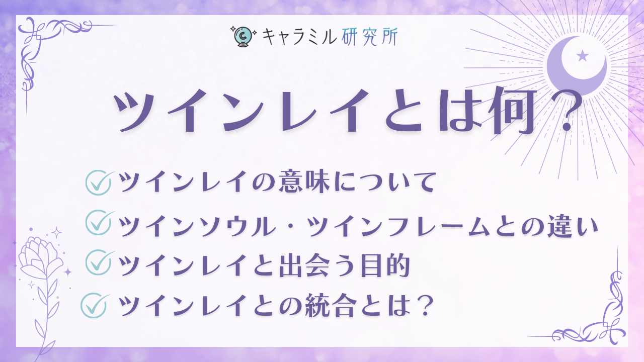 ツインレイの特徴21選と出会うためにやるべきことについて！ - 電話占いおすすめ情報比較サイトキャラミル研究所