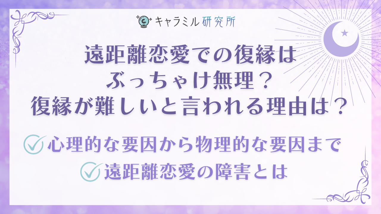 遠距離の復縁ってぶっちゃけ無理？動き出すタイミングや会いに行くのはNG？ - 電話占いおすすめ情報比較サイトキャラミル研究所