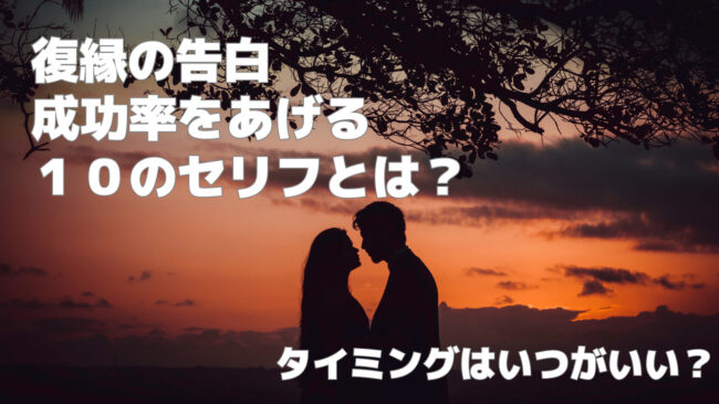 復縁の告白で成功率を上げるための10のセリフ！タイミングはいつがいい？ - 電話占いおすすめ情報比較サイトキャラミル研究所