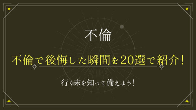 不倫で後悔した瞬間を20選で紹介！行く末を知って備えよう！ - 電話占いおすすめ情報比較サイトキャラミル研究所