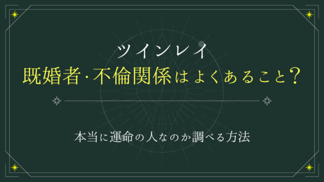 ツインレイが既婚者で不倫関係になるのはよくあること？本当に運命の人なのか？ - 電話占いおすすめ情報比較サイトキャラミル研究所