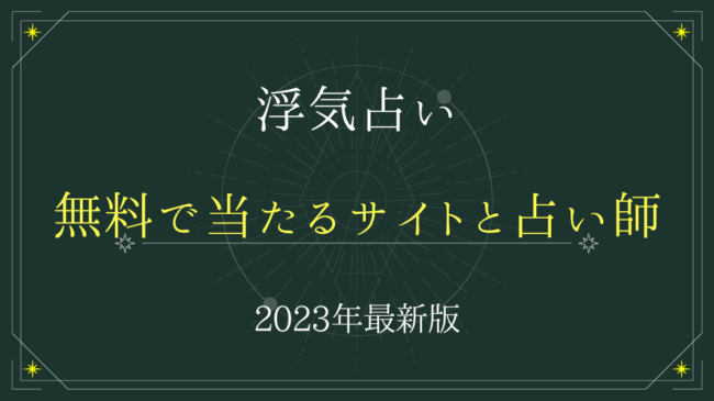 浮気占いが無料で当たると噂のサイトと占い師を紹介！【2024年最新版】 - 電話占いおすすめ情報比較サイトキャラミル研究所