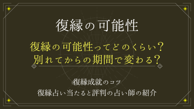 SEOキーワード：復縁　可能性（WP入稿）