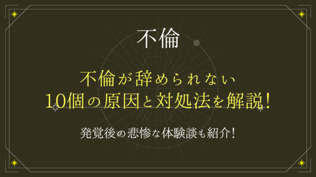 不倫を辞めたいなら10個の原因と対処法を知ろう！発覚後の悲惨な体験談も紹介！ - 電話占いおすすめ情報比較サイトキャラミル研究所