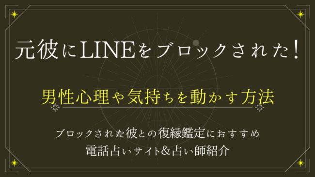 SEOキーワード：元彼　LINE　ブロック（WP入稿）