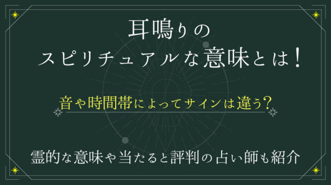 耳鳴りのスピリチュアルな意味について！音や時間帯によってサインは違う？ - 電話占いおすすめ情報比較サイトキャラミル研究所