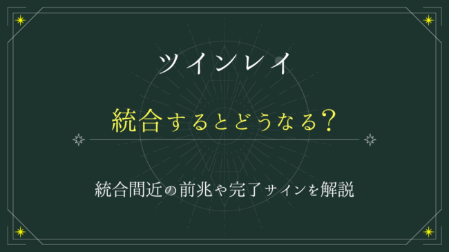 ツインレイと統合するとどうなる？統合間近の前兆や完了サインを解説 - 電話占いおすすめ情報比較サイトキャラミル研究所