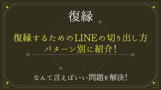 SEOキーワード：復縁　LINE（WP入稿）
