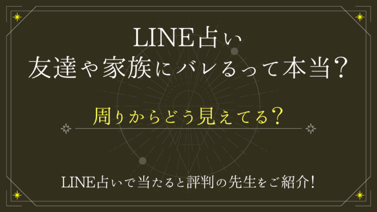 LINE占いは友達や家族にバレるって本当？周りからどう見えてる？ - 電話占いおすすめ情報比較サイトキャラミル研究所