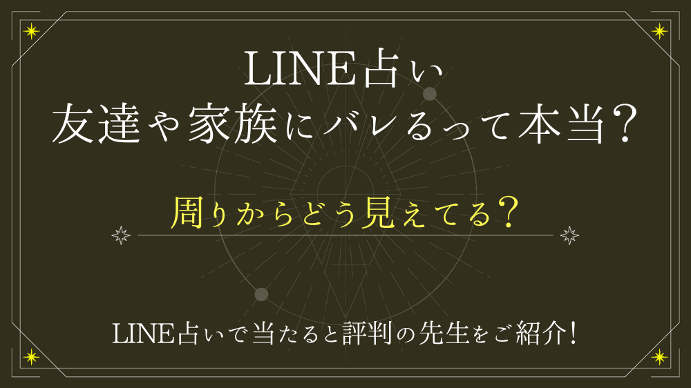 LINE占いは友達や家族にバレるって本当？周りからどう見えてる？ - 電話占いおすすめ情報比較サイトキャラミル研究所