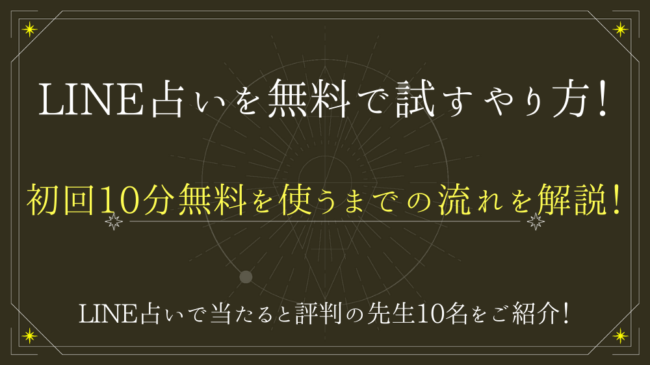 SEOキーワード：LINE占い　無料（WP入稿）