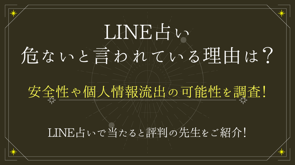 LINE占いが危ないと言われている理由は？安全性や個人情報流出の可能性 
