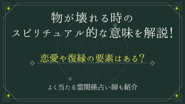 物が壊れる時のスピリチュアル的な意味を解説！恋愛や復縁の要素はある？ - 電話占いおすすめ情報比較サイトキャラミル研究所