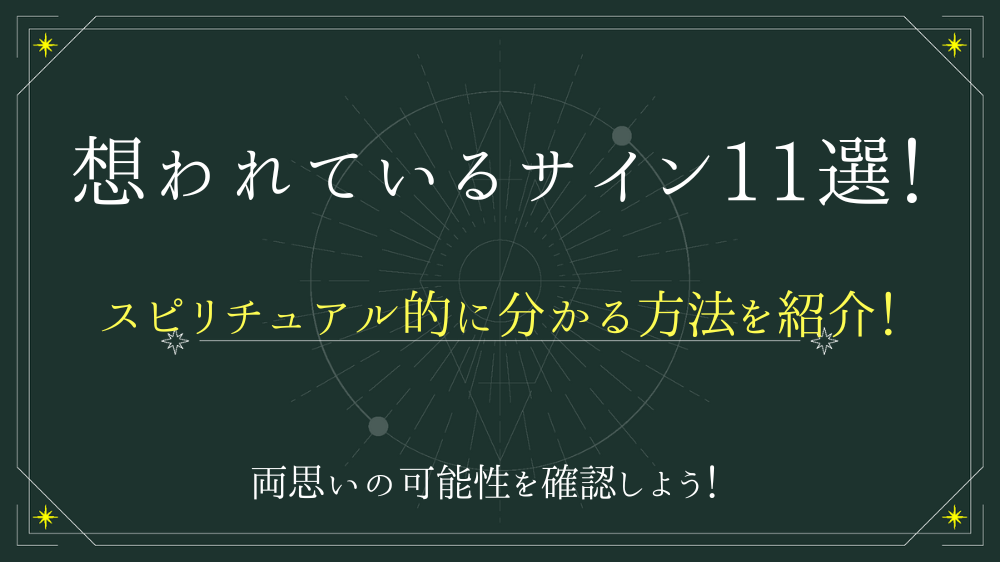 想われているサインでスピリチュアル的な要素を11選紹介！両思いの可能性を確認しよう！ - 電話占いおすすめ情報比較サイトキャラミル研究所