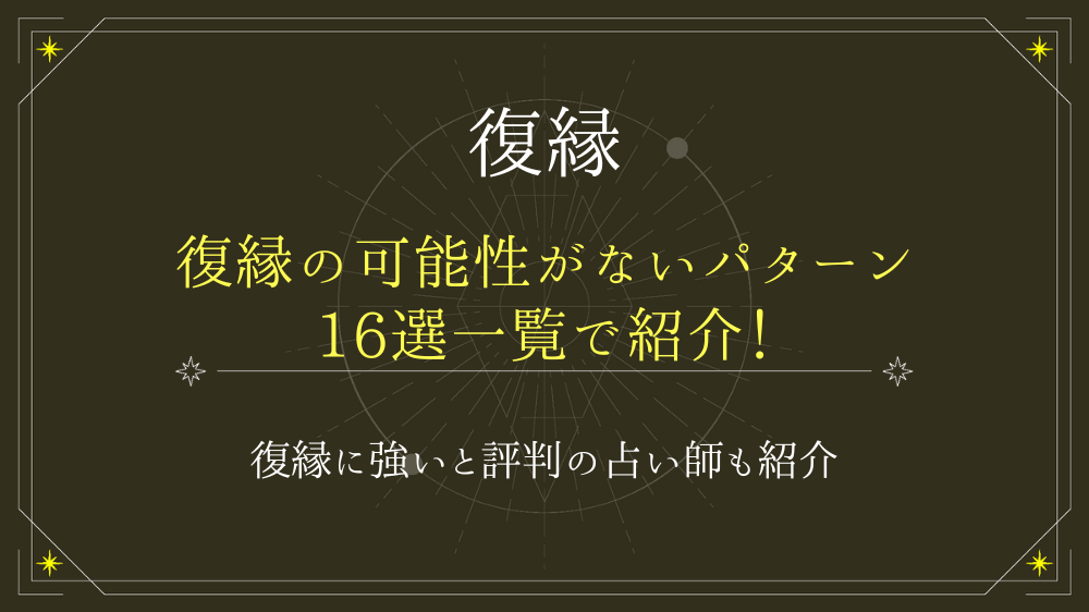 復縁の可能性がないパターンを16選紹介！二度と戻らないと言われる人の特徴がこれ！ - 電話占いおすすめ情報比較サイトキャラミル研究所