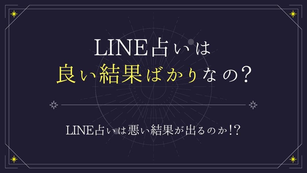 LINE占いは良い結果ばかりなのか検証してみた！悪い結果は出る 