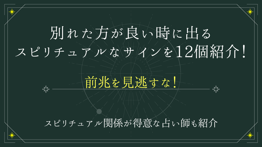 別れた方が良い時に出るスピリチュアルなサインを12個紹介！前兆を見逃すな！ - 電話占いおすすめ情報比較サイトキャラミル研究所