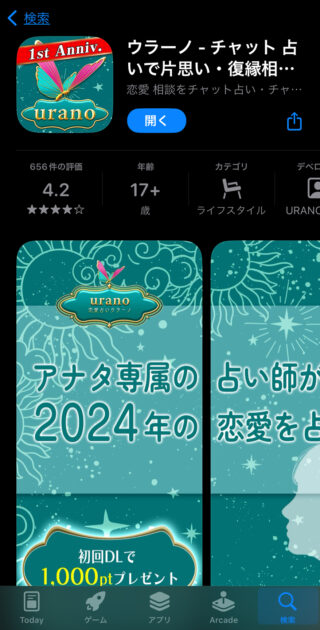 チャット占いウラーノ　ダウンロード