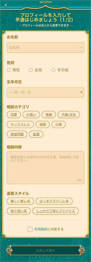 チャット占いウラーノ　プロフィール入力画面