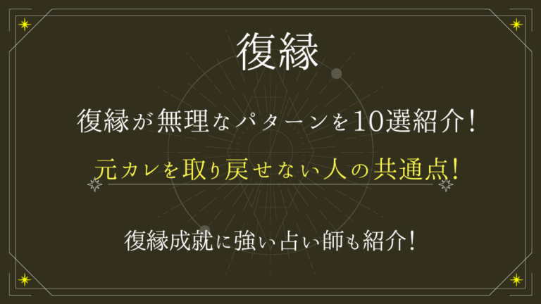 復縁が無理なパターンを10選紹介！元カレを取り戻せない人の共通点！ - 電話占いおすすめ情報比較サイトキャラミル研究所