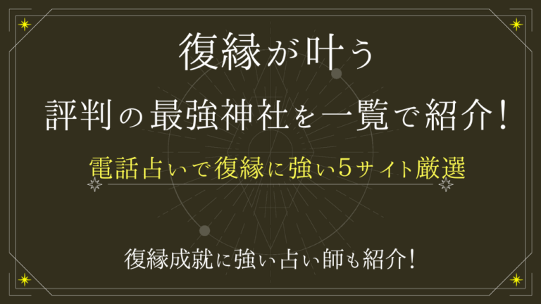 復縁が叶うと評判の最強神社を一覧で紹介！電話占いで復縁に強い５サイトも紹介 - 電話占いおすすめ情報比較サイトキャラミル研究所