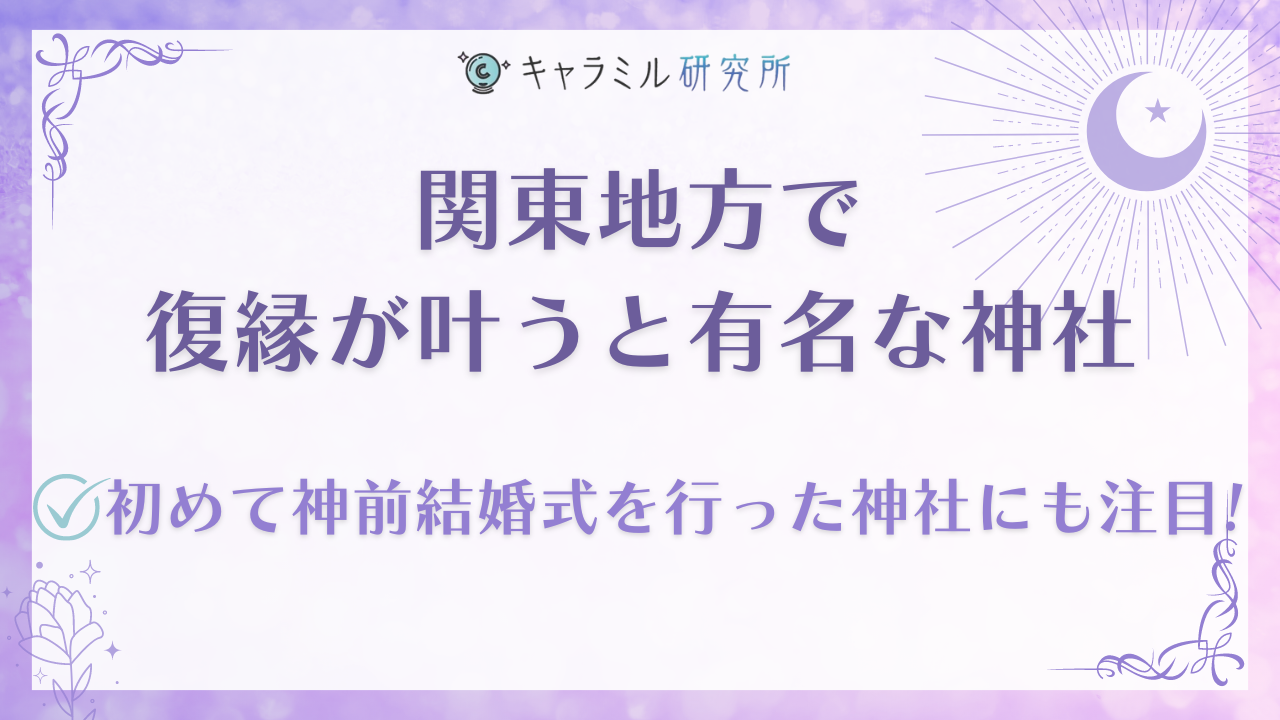 復縁が叶うと評判の最強神社を一覧で紹介！電話占いで復縁に強い５サイトも紹介 - 電話占いおすすめ情報比較サイトキャラミル研究所