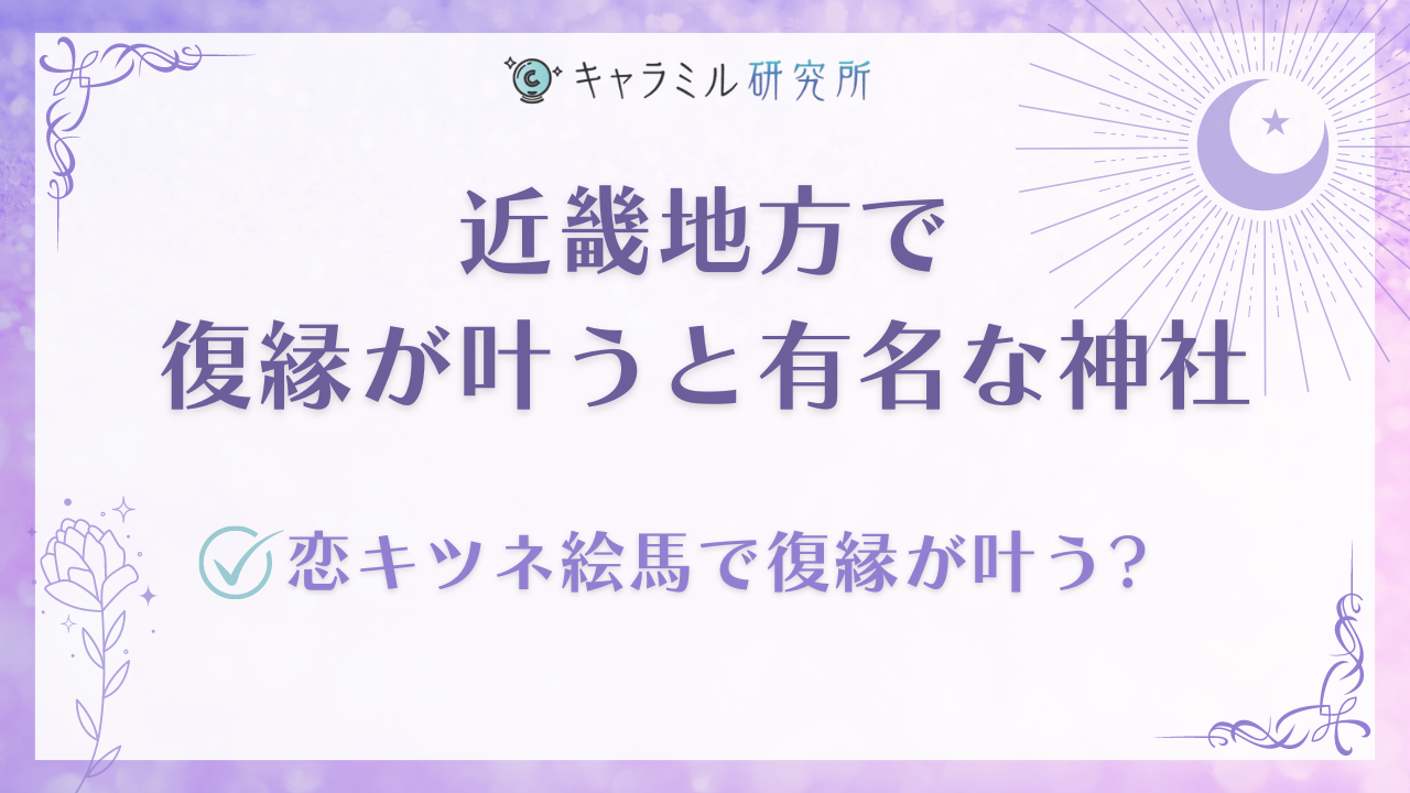 復縁が叶うと評判の最強神社を一覧で紹介！電話占いで復縁に強い５サイトも紹介 - 電話占いおすすめ情報比較サイトキャラミル研究所