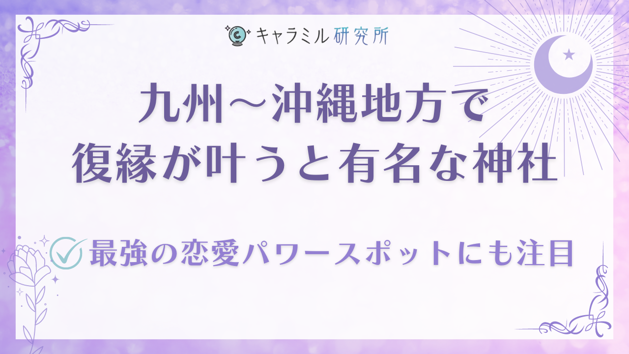 復縁が叶うと評判の最強神社を一覧で紹介！電話占いで復縁に強い５サイトも紹介 - 電話占いおすすめ情報比較サイトキャラミル研究所