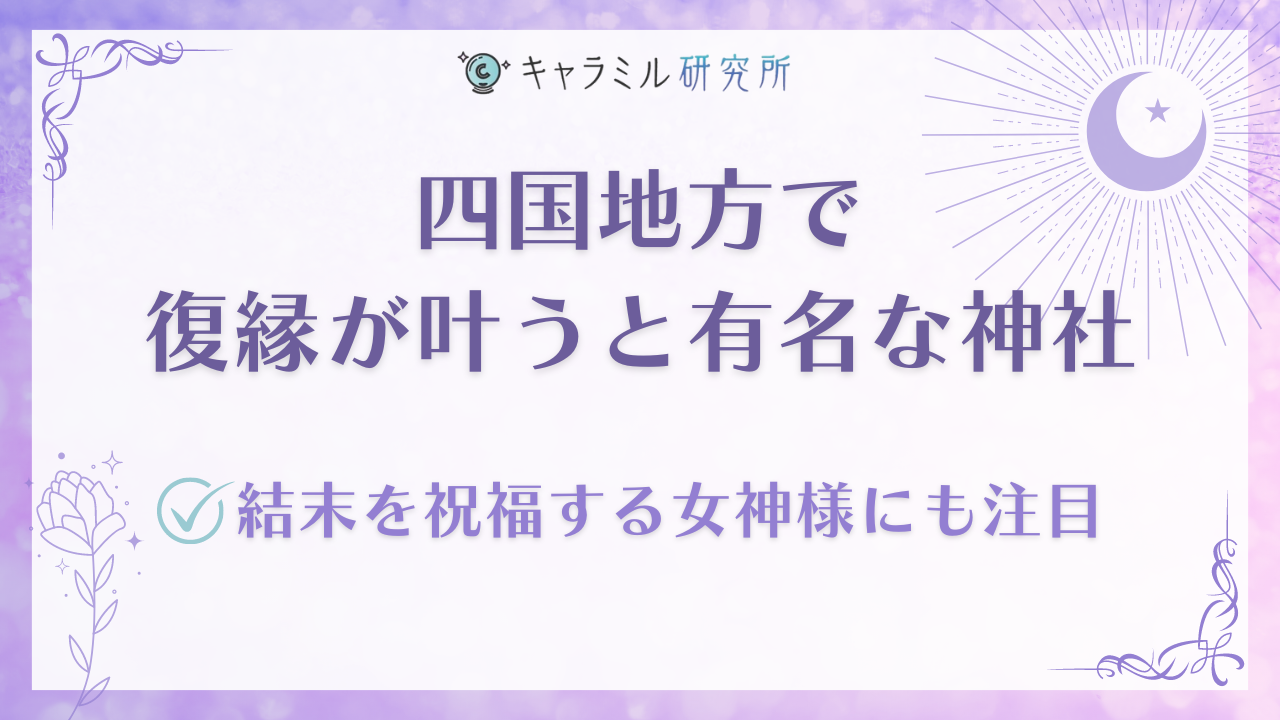 復縁が叶うと評判の最強神社を一覧で紹介！電話占いで復縁に強い５サイトも紹介 - 電話占いおすすめ情報比較サイトキャラミル研究所