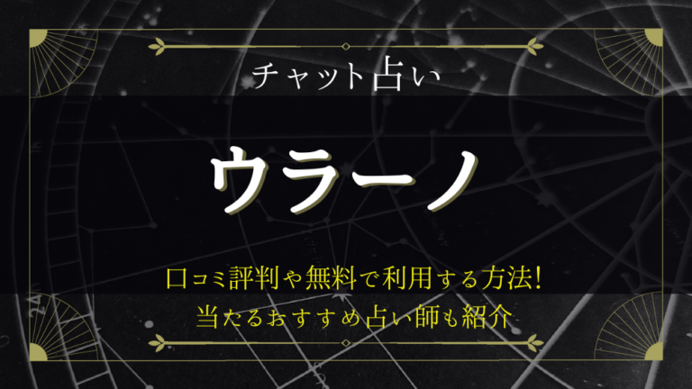 チャット占い ウラーノ