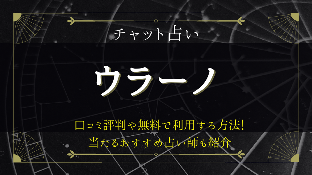 チャット占いウラーノの口コミ評判や無料で利用する方法！当たるおすすめ占い師も7名紹介！ - 電話占いおすすめ情報比較サイトキャラミル研究所