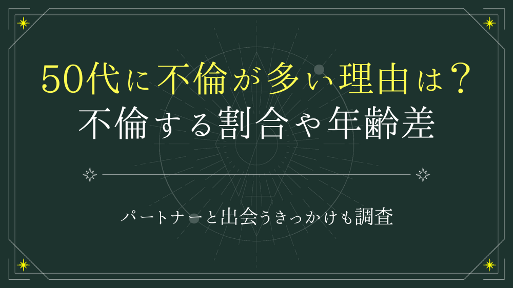 50代に不倫が多い9つの理由！モテる人の特徴やパートナーと出会うきっかけも調査 - 電話占いおすすめ情報比較サイトキャラミル研究所