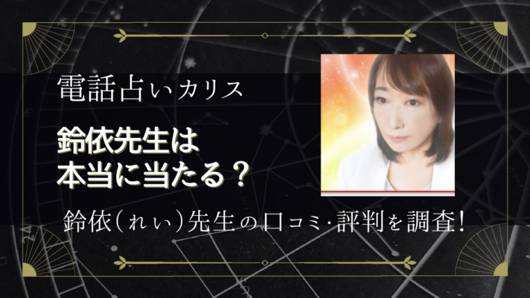 電話占いカリス｜鈴依(れい)先生の占いは当たる？口コミ・評判を徹底調査！ - 電話占いおすすめ情報比較サイトキャラミル研究所