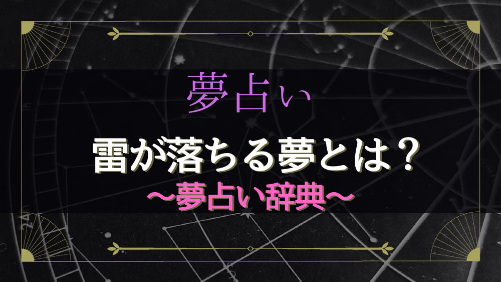 雷夢 夢占い】雷の夢は宝くじ当選の暗示？目の前に落ちる夢の意味も解説