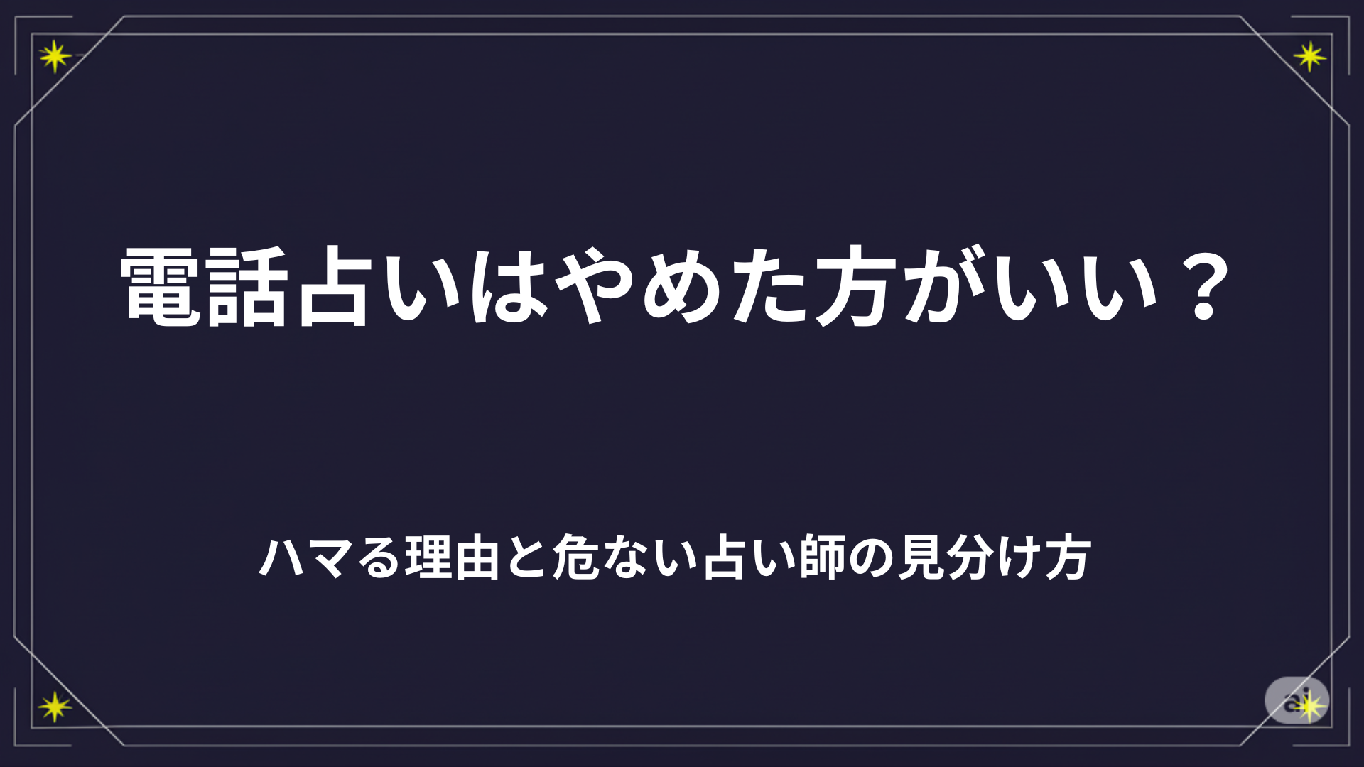 電話占いはやめた方がいい？ハマる理由と危ない占い師の見分け方