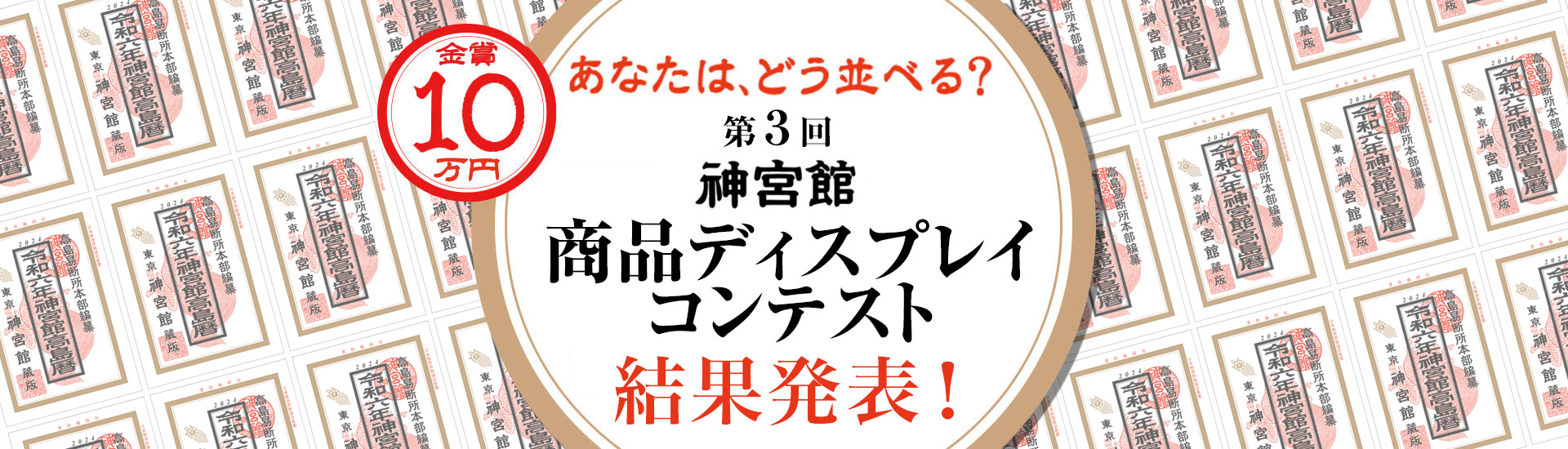 商品ディスプレイコンテスト 結果発表