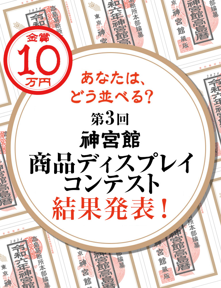 商品ディスプレイコンテスト 結果発表