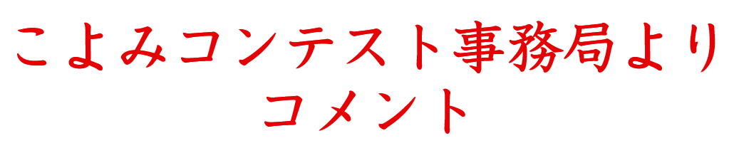 こよみコンテスト事務局よりコメント