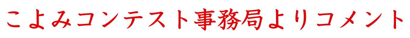 こよみコンテスト事務局よりコメント